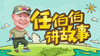 任伯伯讲故事 商品缩略图0