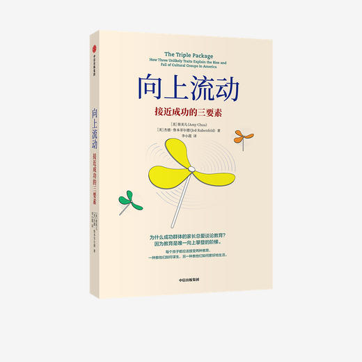 向上流动 接近成功的三要素 蔡美儿 杰德鲁本菲尔德 著  社会科学 精英教育 成就you秀孩子的三大要素 中信正版 商品图1