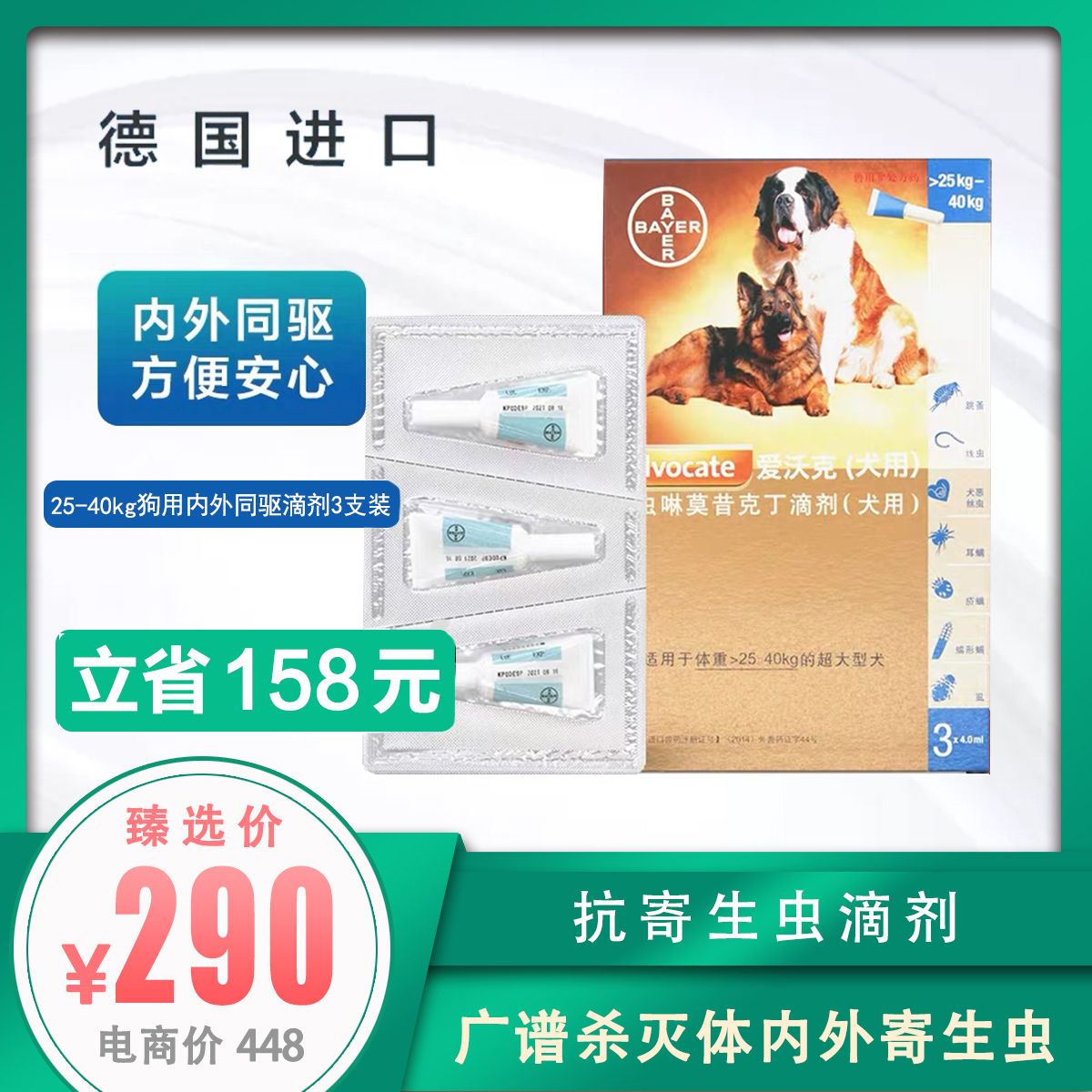 德国拜耳 爱沃克体内外驱虫滴剂 中大型犬 25~40kg