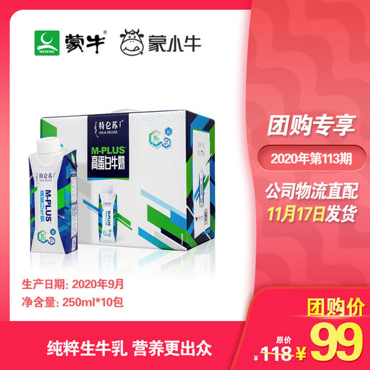 特仑苏M-PLUS高蛋白牛奶全脂调制乳利乐梦幻盖250ml×10包 商品图0
