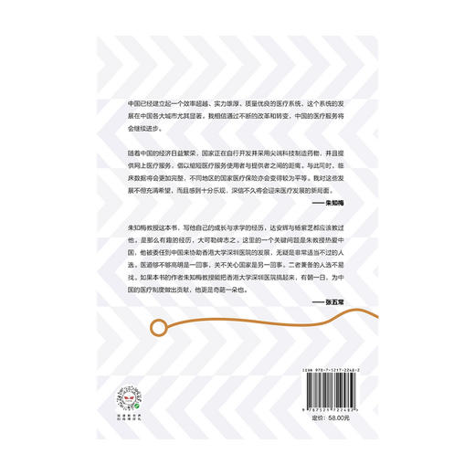 我在中国当医生  外籍医生眼中的中西方yi疗差异 朱知梅 著   张五常作序推荐 一线行医经验医学分享 中信正版 商品图3