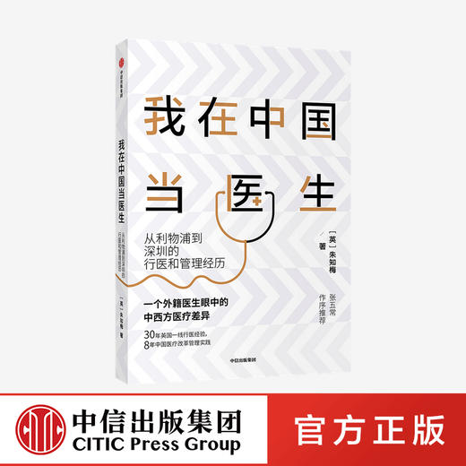 我在中国当医生  外籍医生眼中的中西方yi疗差异 朱知梅 著   张五常作序推荐 一线行医经验医学分享 中信正版 商品图0