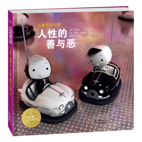 《儿童哲学启蒙 人性的善与恶》海豚绘本花园  精装绘本