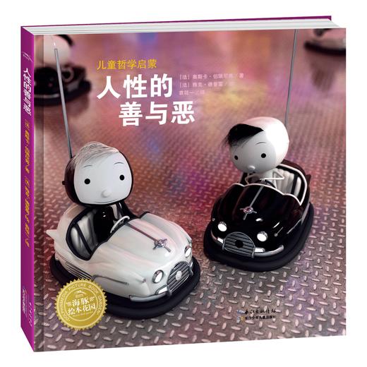 《儿童哲学启蒙 人性的善与恶》海豚绘本花园  精装绘本 商品图0