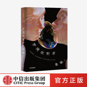 【官微专享】梦境收割者 鲁敏 著  鲁迅文学奖 人民文学奖得主鲁敏全新中短篇小说集 都市生活 中信出版社图书 正版