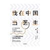 我在中国当医生  外籍医生眼中的中西方yi疗差异 朱知梅 著   张五常作序推荐 一线行医经验医学分享 中信正版 商品缩略图2