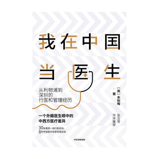 我在中国当医生  外籍医生眼中的中西方yi疗差异 朱知梅 著   张五常作序推荐 一线行医经验医学分享 中信正版 商品图2