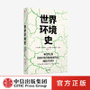 世界环境史 见识丛书 47 麦克尼尔父子合力编著 环境史学家唐纳德沃斯特作序推荐 全球环境史研究 中信正版 商品缩略图0