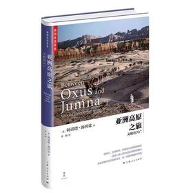 亚洲高原之旅--文明的兴亡(汤因比著作集)