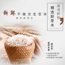 唐语鲜稻胚芽米 （奖品）