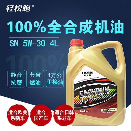 轻松跑 EASYRUN汽车机油润滑油 全合成机油--广行 商品图1