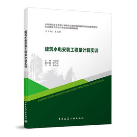 建筑水电安装工程量计算实训