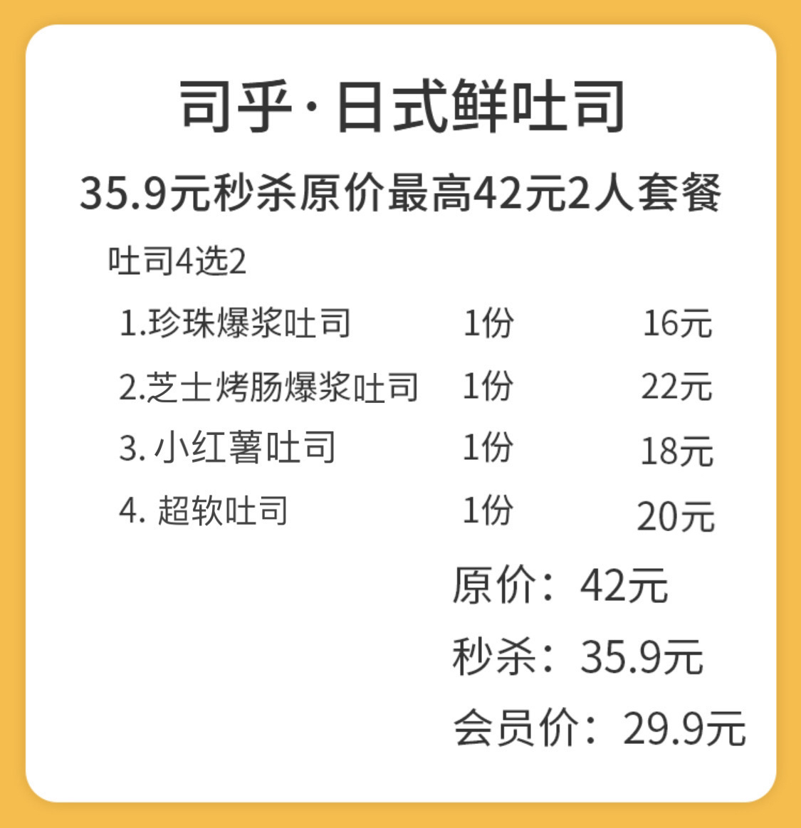 【#3店通用】司乎·日式鲜吐司~35.9元秒42元吐司2人套餐~~吐司4选2!