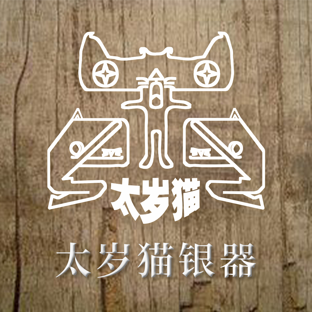 太岁猫银器店210912