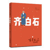 《百年巨匠校园版》系列图书 鲁迅 齐白石 张大千 徐悲鸿 傅抱石 商品缩略图4
