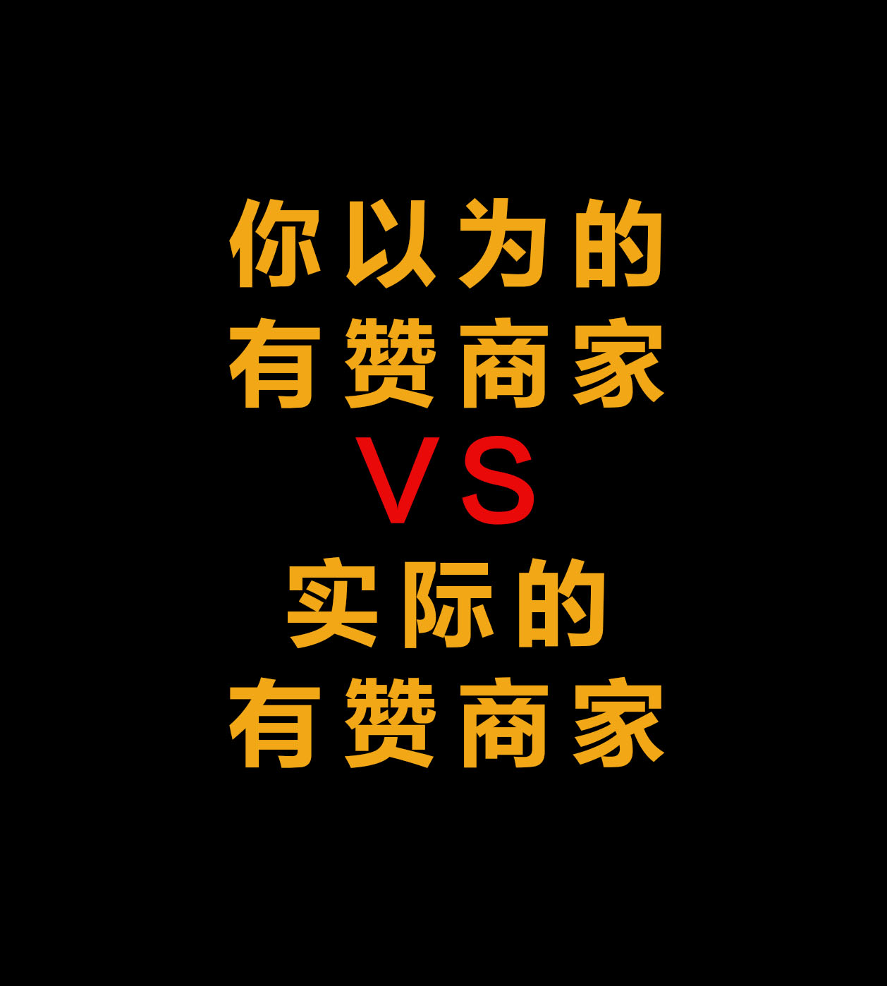 你以為的有贊商家VS實(shí)際上的有贊商家