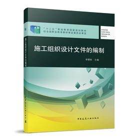 施工组织设计文件的编制（赠课件）