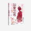 以爱之名 姫野薫子 著 小说 撕开社会平和表象下涌动的暗疮 直木奖获得者 社会现状 社会性案件 中信出版社图书 正版 商品缩略图2
