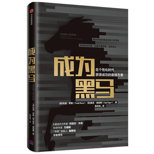 【官微专享】成为黑马 : 在个性化时代获得成功的zui佳方案 托德罗斯 奥吉奥加斯 著  平均的终结 励志 中信出版社图书 正版 商品图2