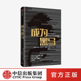 【官微专享】成为黑马 : 在个性化时代获得成功的zui佳方案 托德罗斯 奥吉奥加斯 著  平均的终结 励志 中信出版社图书 正版
