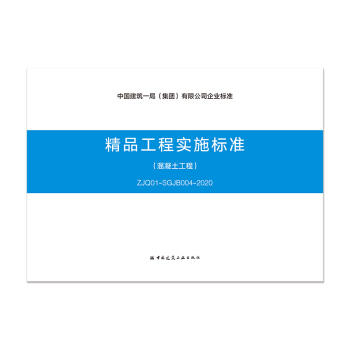 精品工程实施标准--混凝土工程（ZJQ01-SGJB004-2020） 商品图0