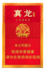 [烟]真龙(经典红)硬盒 商品缩略图0