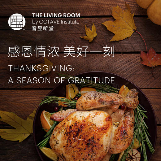 音昱听堂感恩节晚宴 商品图0