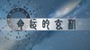 弘扬东方文化，关于【易经】 商品缩略图0