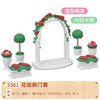 森贝儿 花园拱门套 5361 商品缩略图0