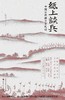 纸上谈兵 : 中国古代战争史札记 商品缩略图0