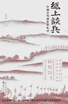 纸上谈兵 : 中国古代战争史札记