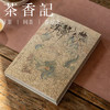 茶香记   《闲人闲事》第十辑  有龙则灵 龙文化 休闲读物  茶馆探店 散文杂谈   精美图片 商品缩略图0