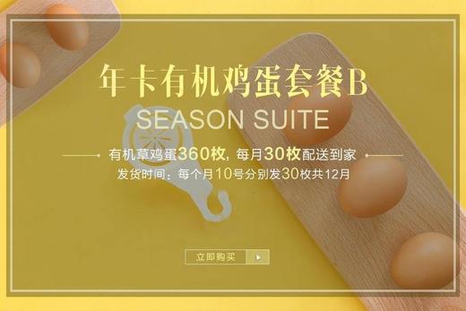 【有机鸡蛋B套餐】秦邦吉品有机草鸡蛋（60枚/月*12月）或（60枚/月*24月） 商品图2