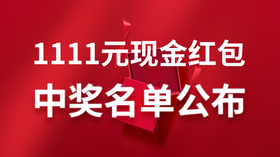 尖叫双11：50位抽取￥111-1111随机红包中奖名单公布