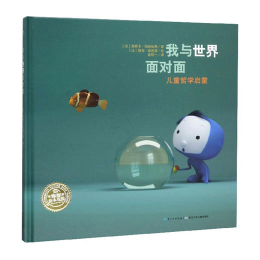 海豚绘本花园 精装绘本《儿童哲学启蒙：我与世界面对面精装绘本》 商品图5