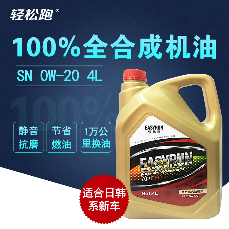 轻松跑 EASYRUN汽车机油润滑油 全合成机油--广行