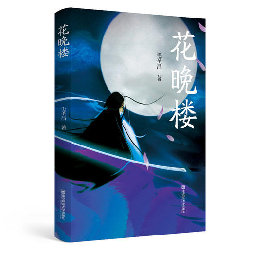 新书上架丨花晚楼 毛圣昌 著 商品图0