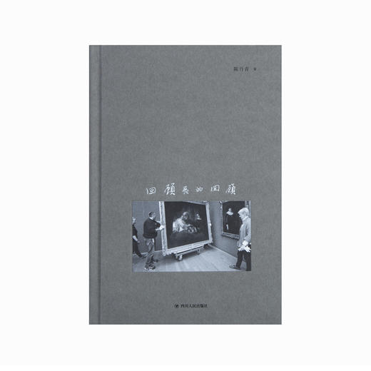 陈丹青：回顾展的回顾 & 纽约锁记 商品图2