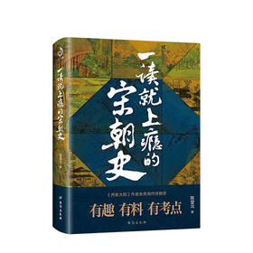 新书预售 一读就上瘾的宋朝史 陈望北 著 中国古代宋朝历史社科书籍