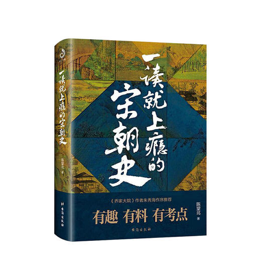 新书预售 一读就上瘾的宋朝史 陈望北 著 中国古代宋朝历史社科书籍 商品图0