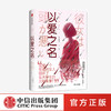 以爱之名 姫野薫子 著 小说 撕开社会平和表象下涌动的暗疮 直木奖获得者 社会现状 社会性案件 中信出版社图书 正版 商品缩略图0