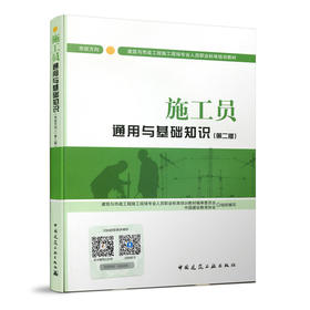 施工员通用与基础知识（市政方向） （第二版）