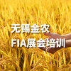 2020年无锡金农FIA培训 商品缩略图0