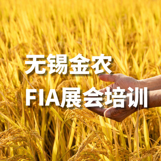 2020年无锡金农FIA培训 商品图0