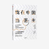 我在中国当医生  外籍医生眼中的中西方yi疗差异 朱知梅 著   张五常作序推荐 一线行医经验医学分享 中信正版 商品缩略图1