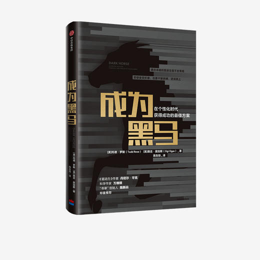 【官微专享】成为黑马 : 在个性化时代获得成功的zui佳方案 托德罗斯 奥吉奥加斯 著  平均的终结 励志 中信出版社图书 正版 商品图1