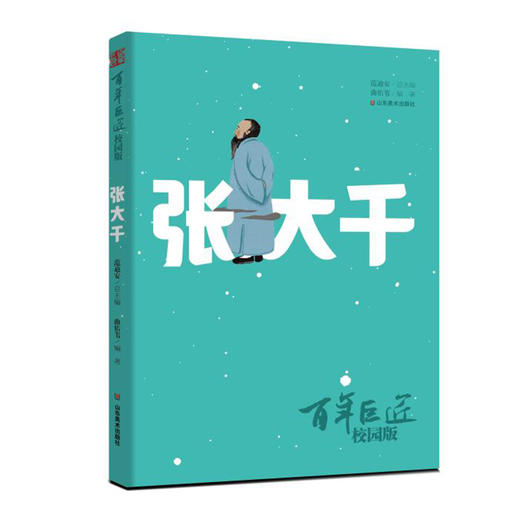 《百年巨匠校园版》系列图书 鲁迅 齐白石 张大千 徐悲鸿 傅抱石 商品图6