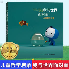 海豚绘本花园 精装绘本《儿童哲学启蒙：我与世界面对面精装绘本》