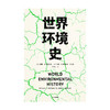 世界环境史 见识丛书 47 麦克尼尔父子合力编著 环境史学家唐纳德沃斯特作序推荐 全球环境史研究 中信正版 商品缩略图3