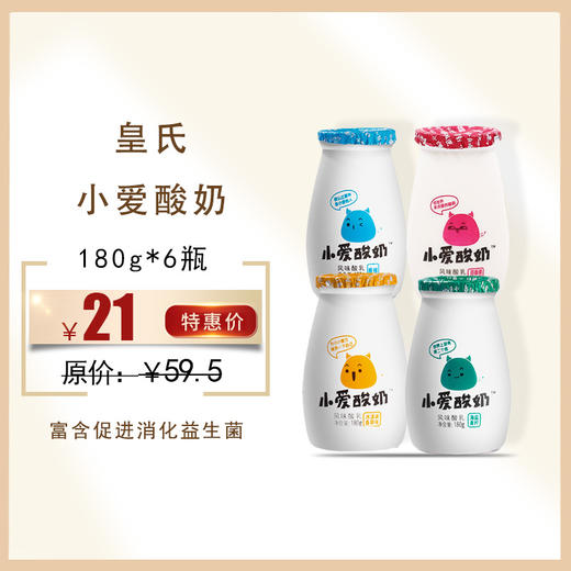 保质期至11.29，皇氏小爱酸奶180g*6瓶/组，保质期21天 商品图0